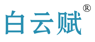白云赋