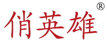 俏英雄
