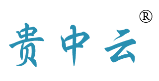 贵中云