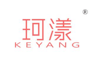 珂漾
