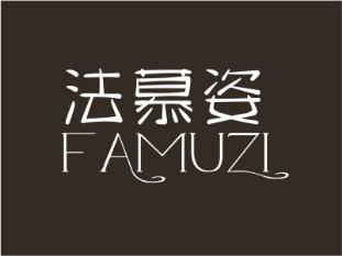 法慕姿