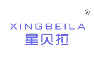 星贝拉