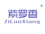 紫罗香
