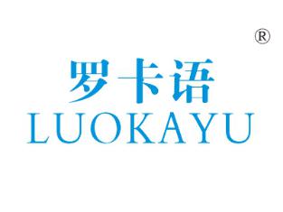 罗卡语