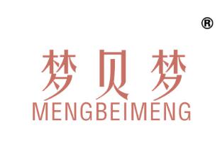 梦贝梦