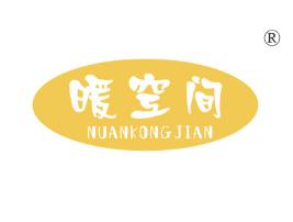 暖空间