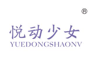 悦动少女