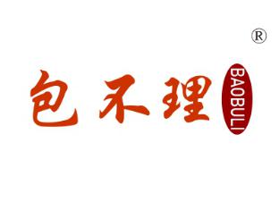 包不理