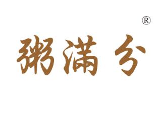 粥满分