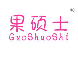 果硕士