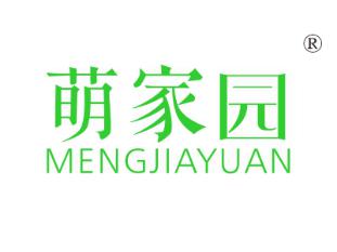 萌家园