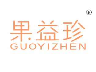 果益珍