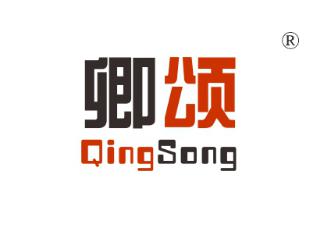 卿颂