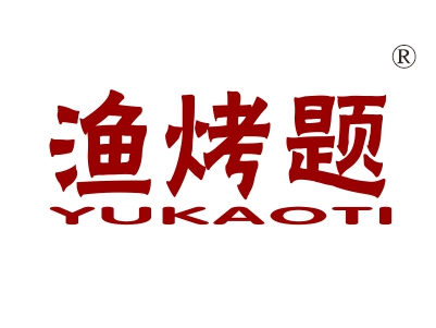 渔烤题