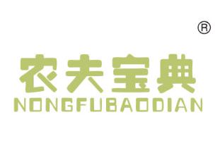 农夫宝典