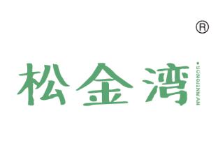 松金湾
