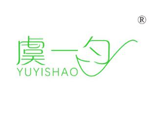 虞一勺