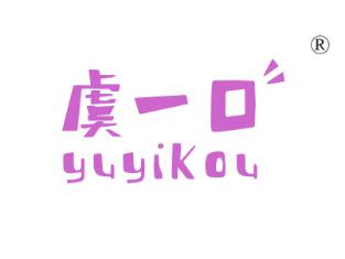 虞一口