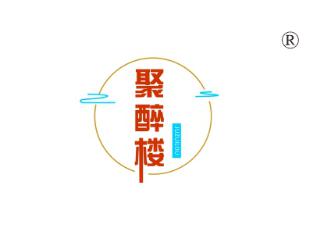 聚醉楼