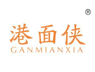 港面侠;    GANMIANXIA