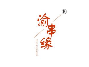 渝串缘