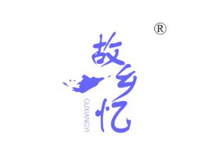 故乡忆
