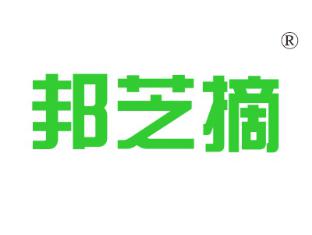 邦芝摘