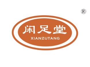 闲足堂