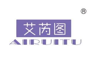 艾芮图