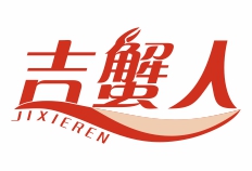 吉蟹人