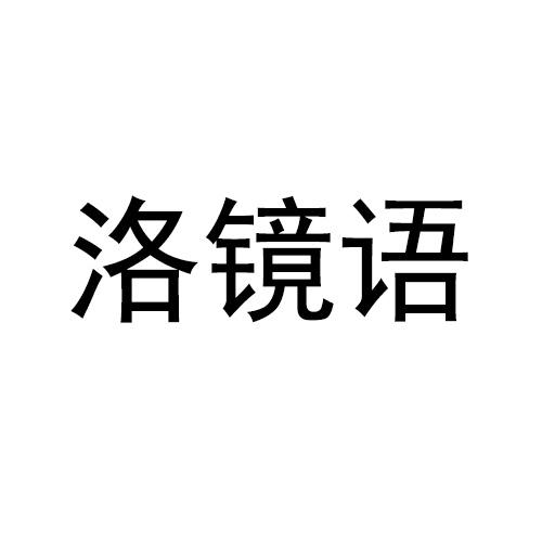 洛镜语