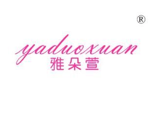 雅朵萱