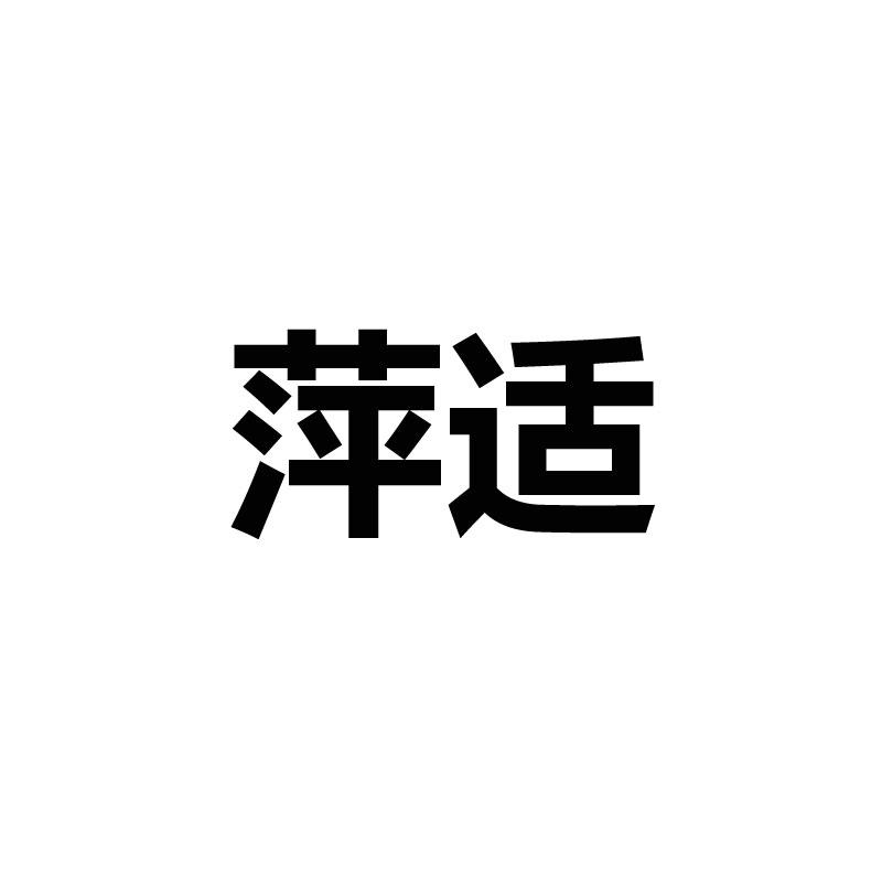 萍适