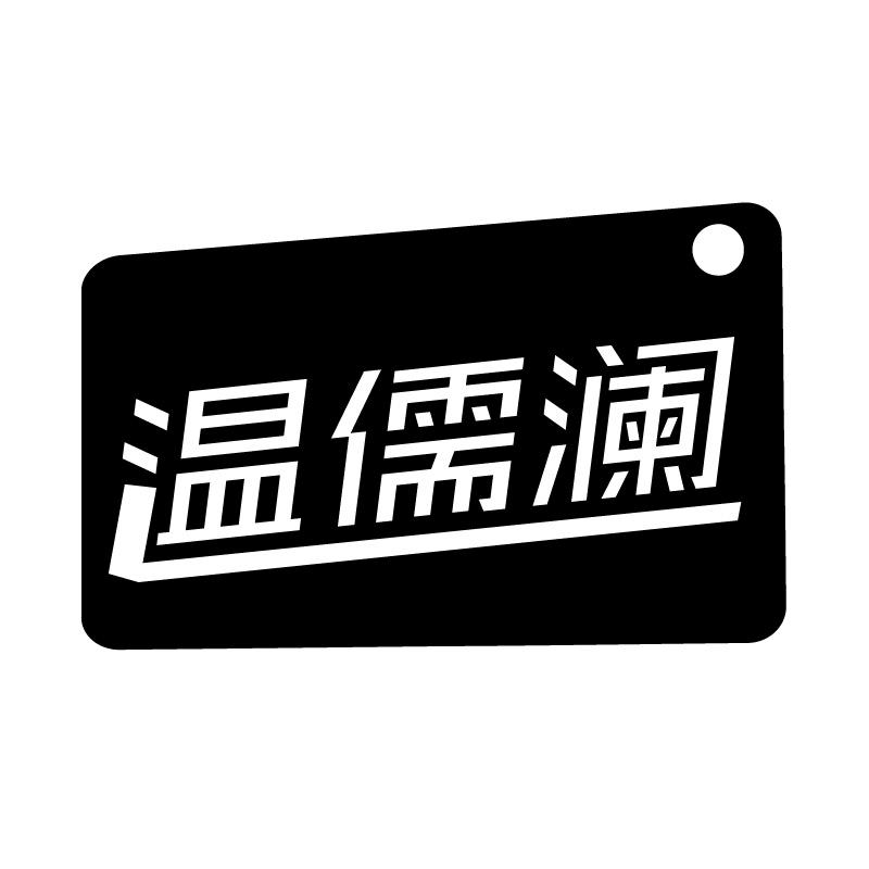 温儒澜