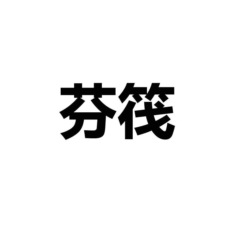 芬筏