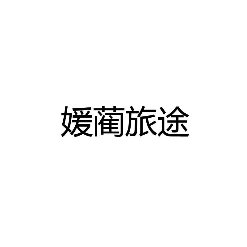 媛蔺旅途