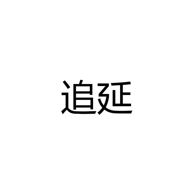 追延