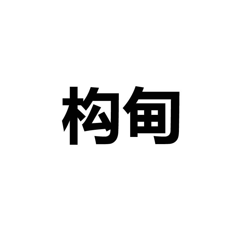 构甸