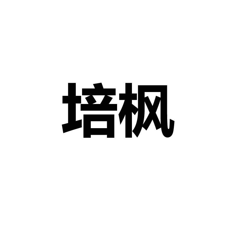 培枫
