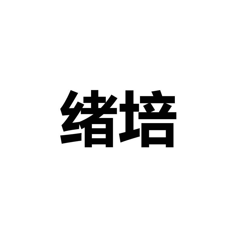 绪培