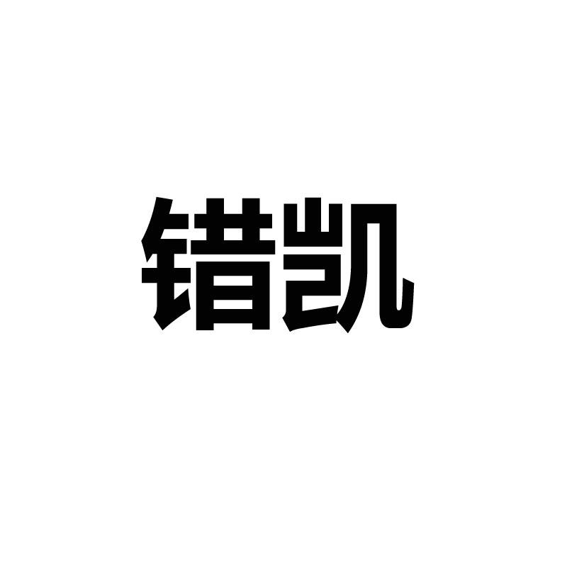 错凯