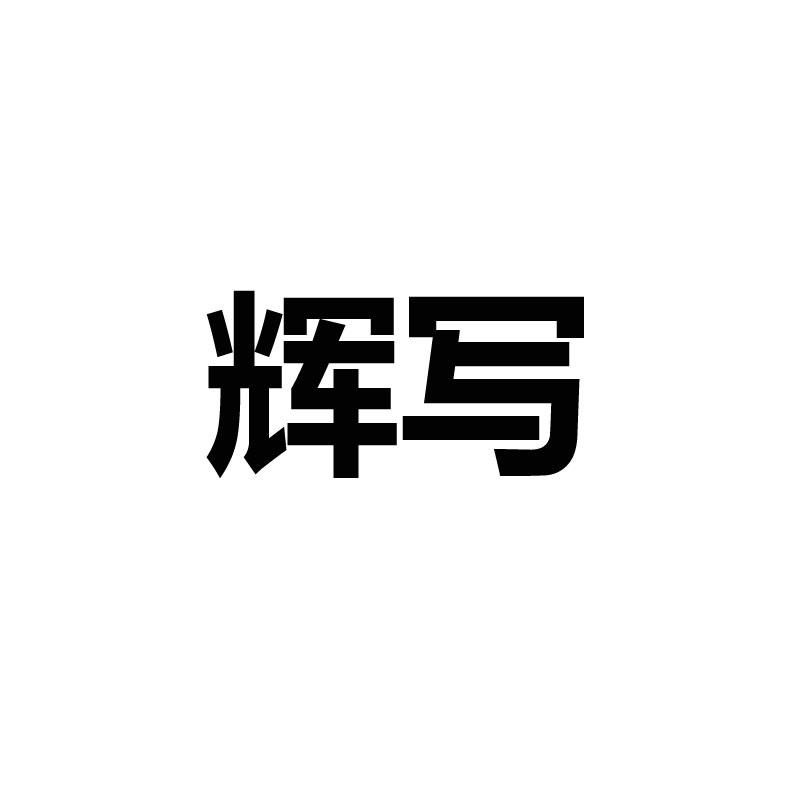 辉写