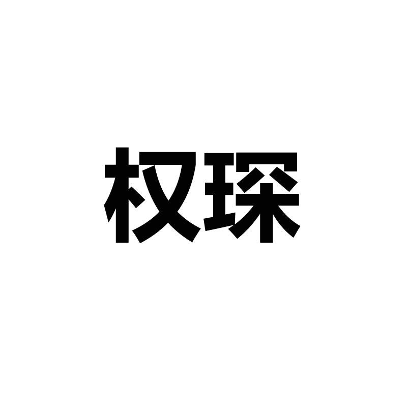 权琛