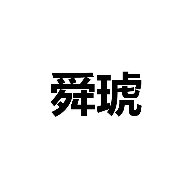 舜琥