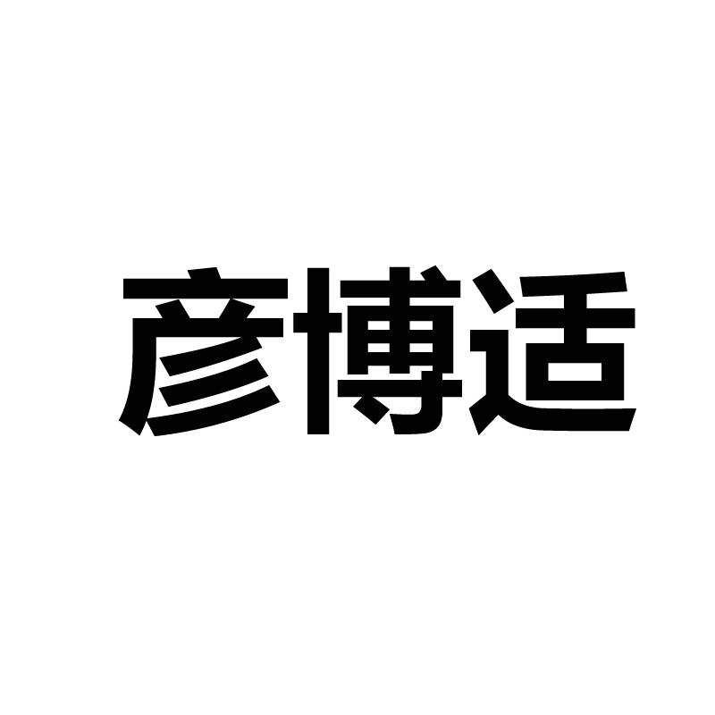 彦博适