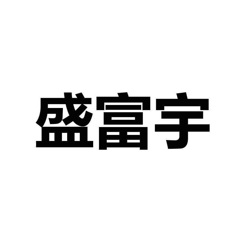 盛富宇