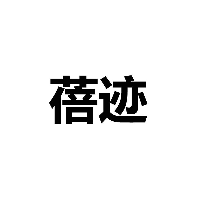 蓓迹