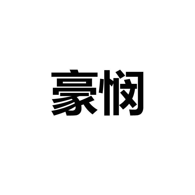 豪悯