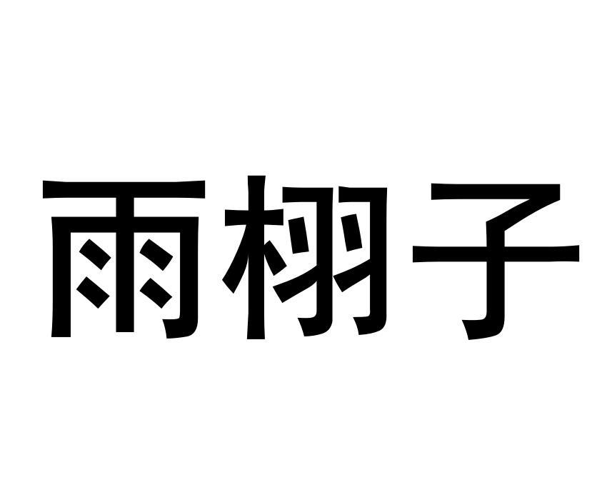 雨栩子