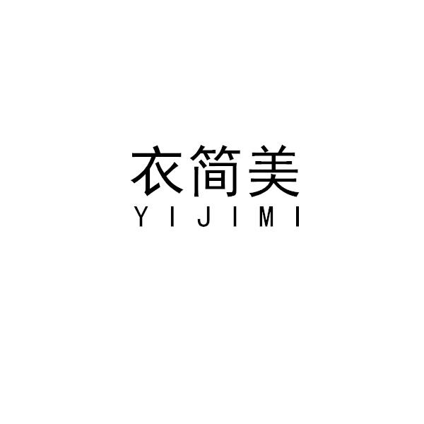 衣简美 YIJIMI